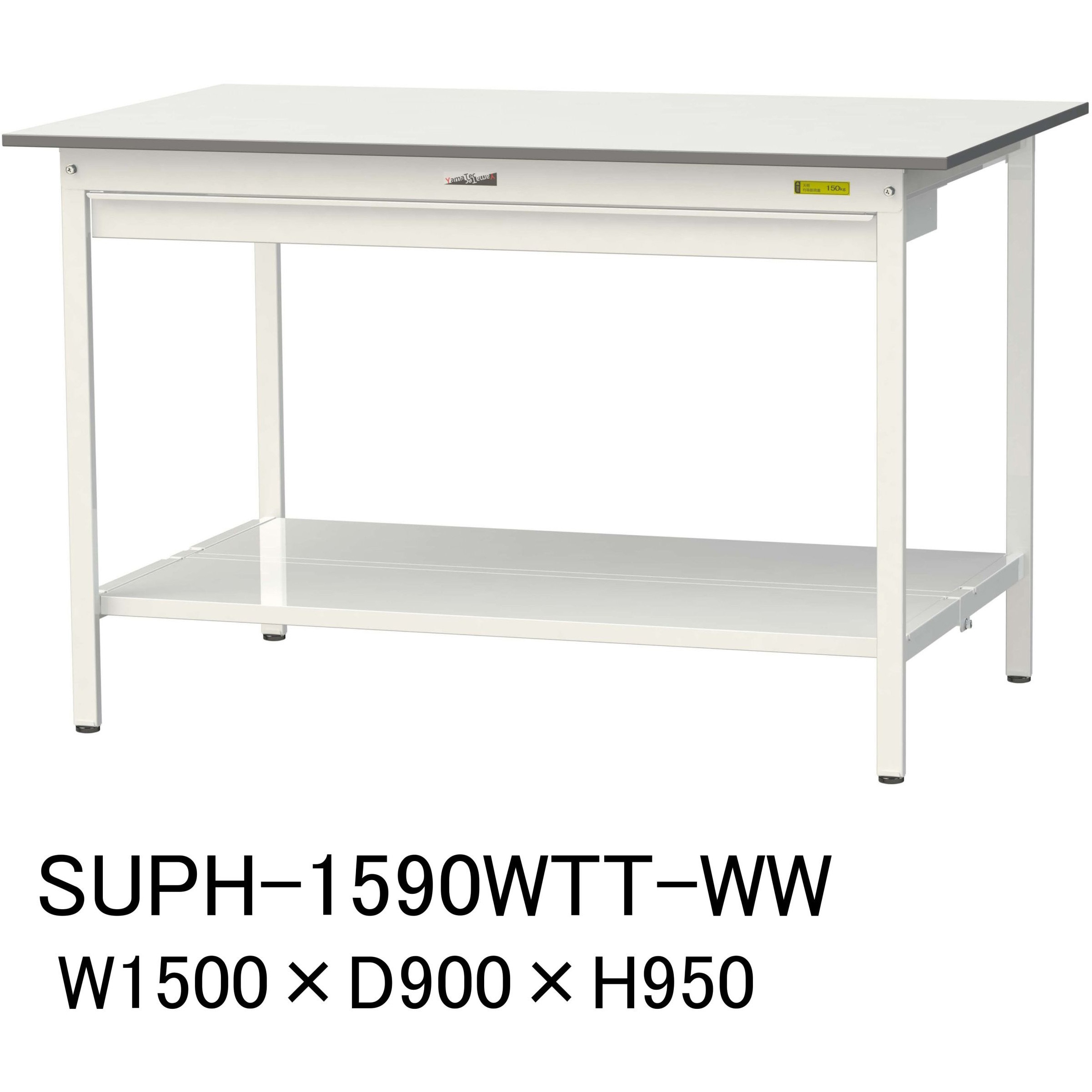SUPH-1590WTT-WW 軽量作業台/耐荷重150kg_ワイド引き出し付固定式H950_全面棚板付_ワークテーブル150シリーズ 1台 山金工業 【通販モノタロウ】