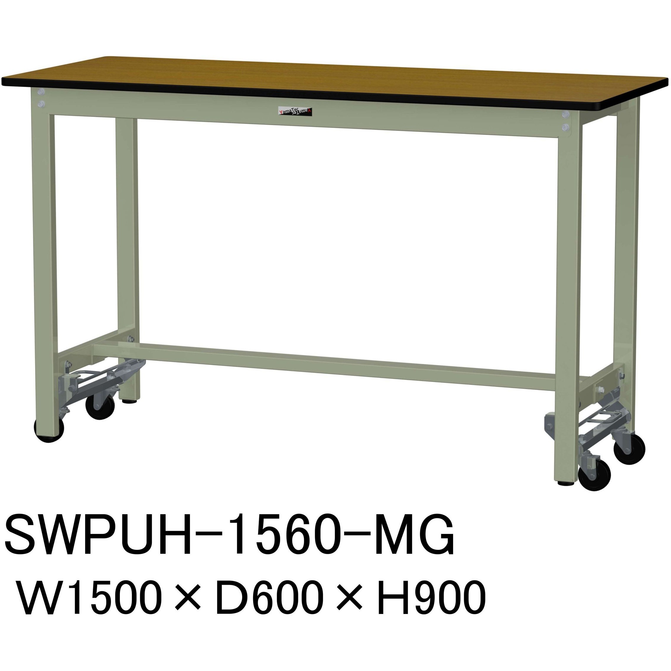 SWPUH-1560-MG 軽量作業台/耐荷重300kg_ワンタッチ移動H900_ポリエステル天板_ワークテーブル300シリーズ 山金工業 木目柄 間口1500mm奥行600mm  SWPUH-1560-MG
