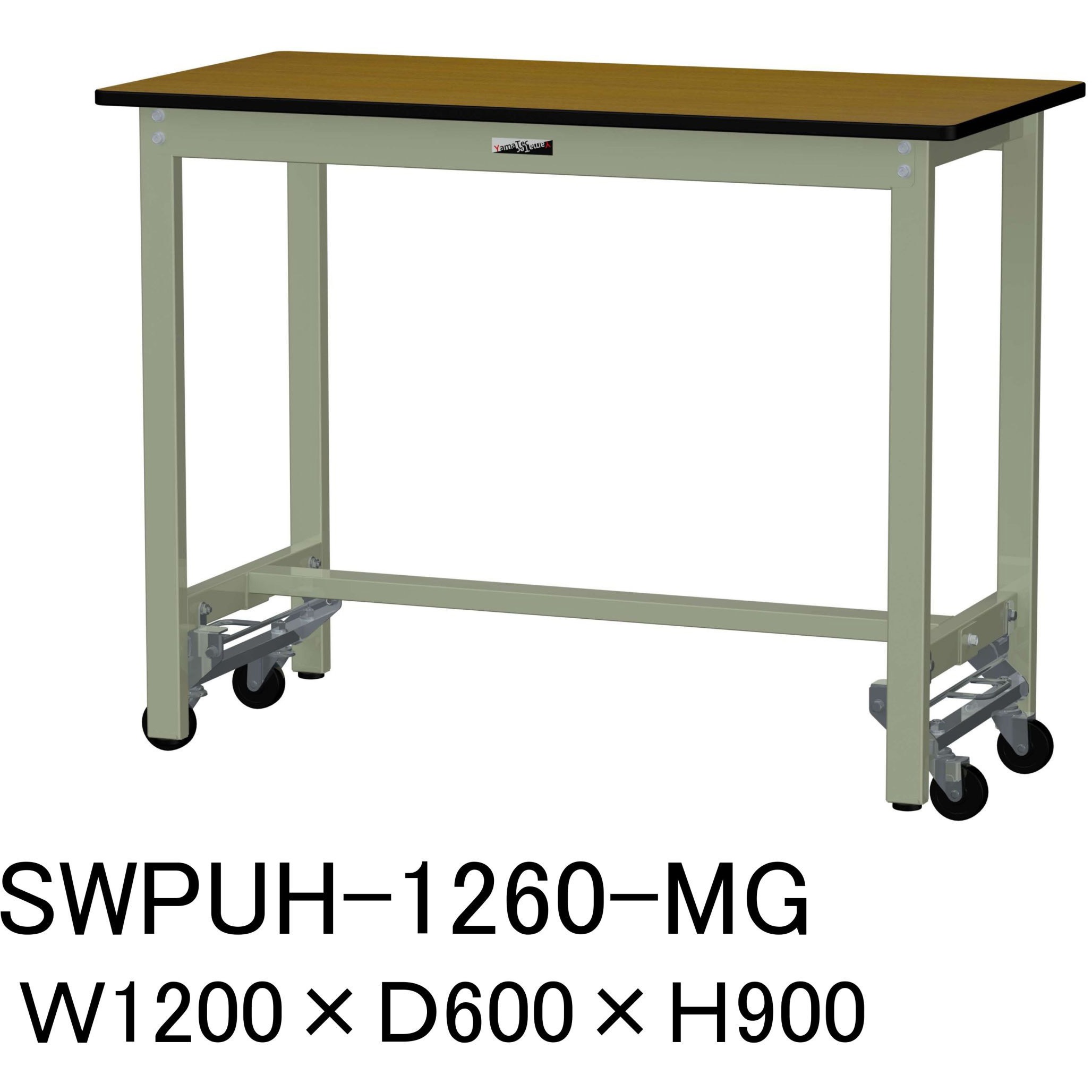 SWPUH-1260-MG 軽量作業台/耐荷重300kg_ワンタッチ移動H900_ポリエステル天板_ワークテーブル300シリーズ 山金工業 木目柄 間口1200mm奥行600mm  SWPUH-1260-MG