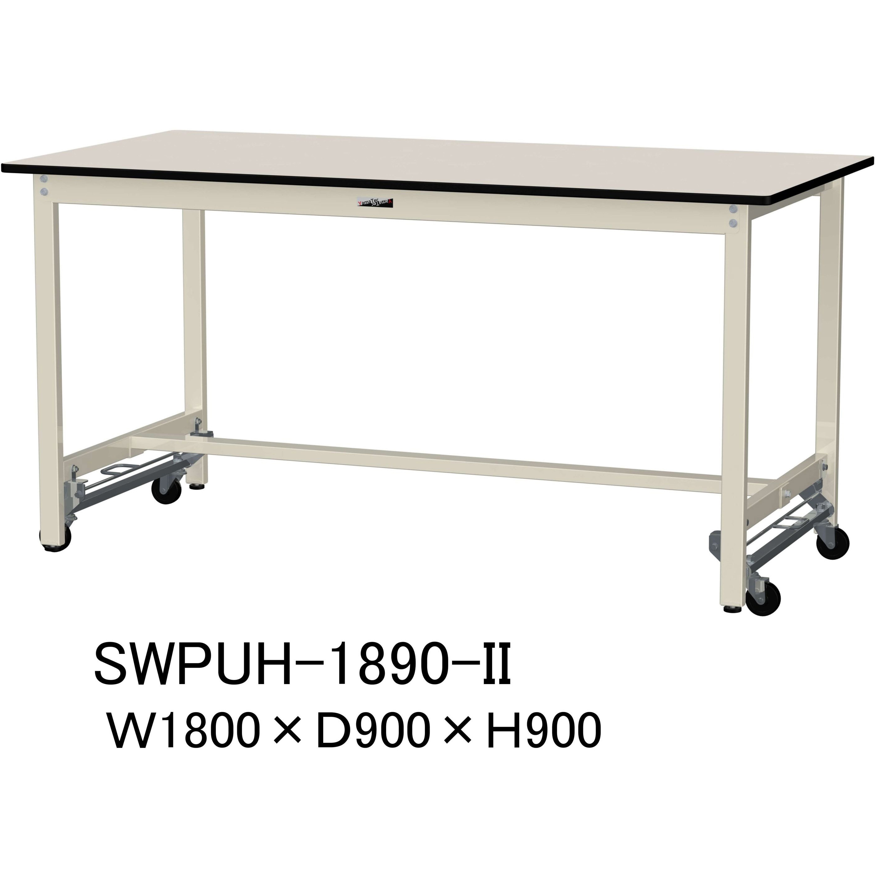 SWPUH-1890-II 軽量作業台/耐荷重300kg_ワンタッチ移動H900_ポリエステル天板_ワークテーブル300シリーズ 山金工業 アイボリー 間口1800mm奥行900mm  SWPUH-1890-II