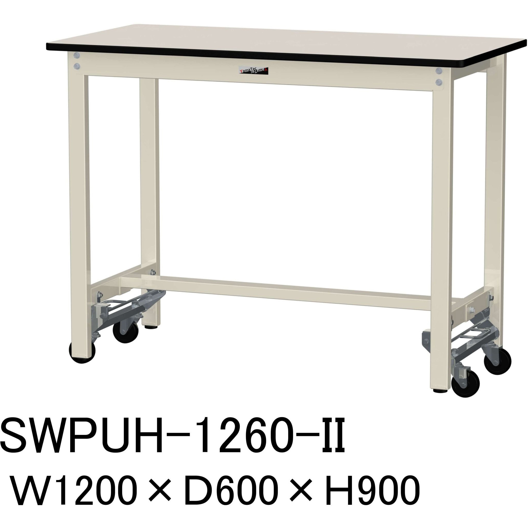SWPUH-1260-II 軽量作業台/耐荷重300kg_ワンタッチ移動H900_ポリエステル天板_ワークテーブル300シリーズ 山金工業 アイボリー 間口1200mm奥行600mm SWPUH-1260-II