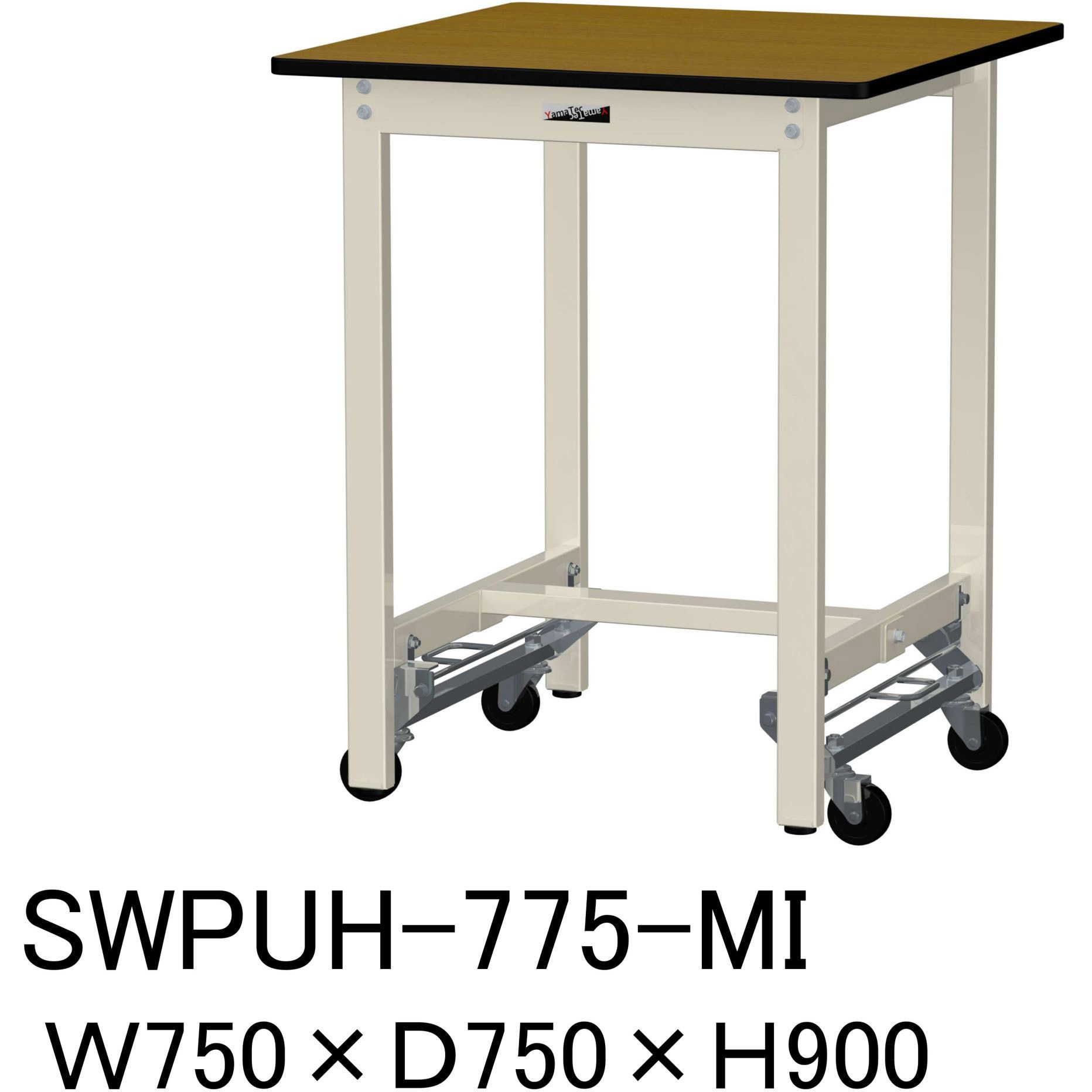 SWPUH-775-MI 軽量作業台/耐荷重300kg_ワンタッチ移動H900_ポリエステル天板_ワークテーブル300シリーズ 山金工業 木目柄 間口750mm奥行750mm  SWPUH-775-MI