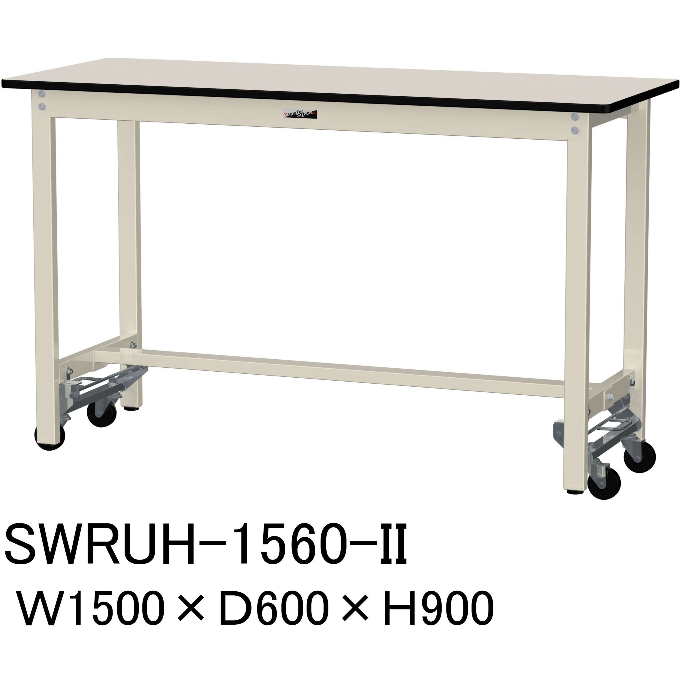 SWRUH-1560-II 軽量作業台/耐荷重300kg_ワンタッチ移動H900_塩ビシート天板_ワークテーブル300シリーズ 山金工業 アイボリー 間口1500mm奥行600mm  SWRUH-1560-II