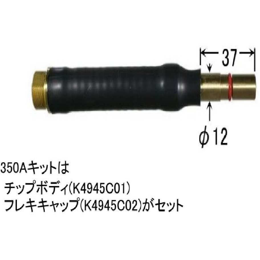 K5044A00 フレキシブルトーチボディキット350A 1個 ダイヘン 【通販モノタロウ】
