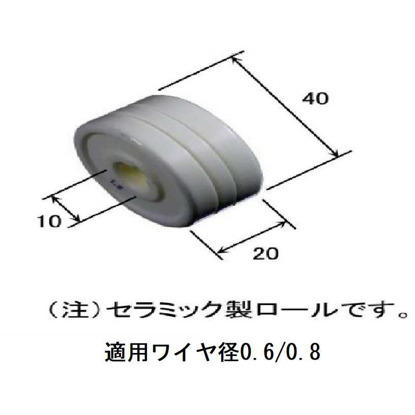 U4345H01 セラミックロール ダイヘン 1個 U4345H01