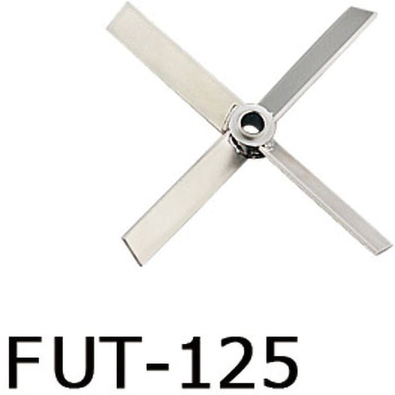 FUT-125 トルネード用撹拌羽根 アズワン 種別ファンタービン(ボス付き) Φ125mm