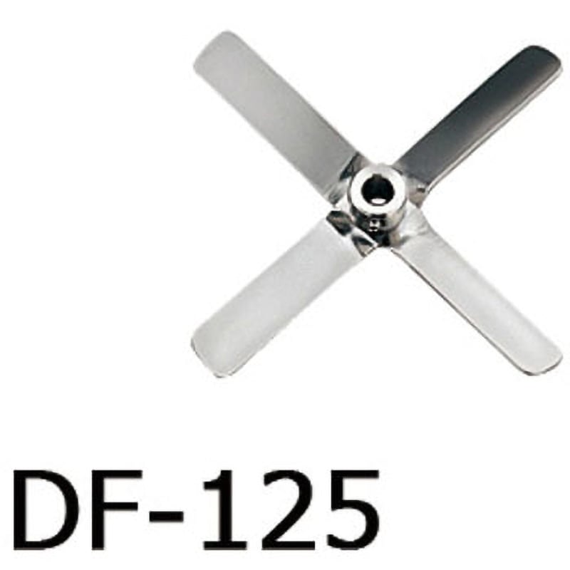DF-125 トルネード用撹拌羽根 アズワン 種別:角度付きファン(ボス付き) Φ125mm