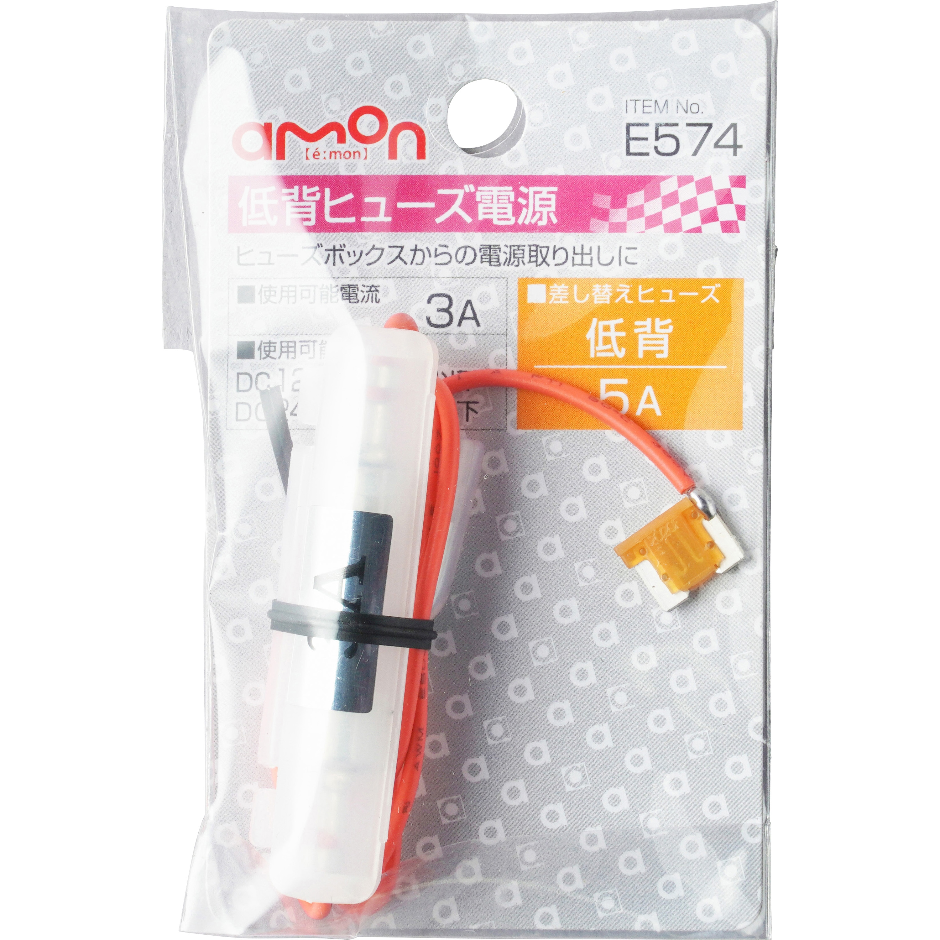 E574 低背ヒューズ電源 エーモン 1個 E574 - 【通販モノタロウ】 E574 低背ヒューズ電源 エーモン 1個 E574 - 【通販モノタロウ】