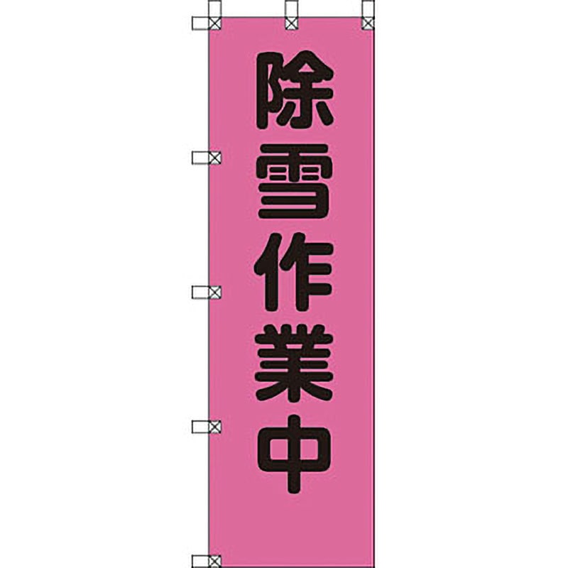 work のぼり 常時用のぼり（ゼロ災職場） – 中災防図書用品販売サイト