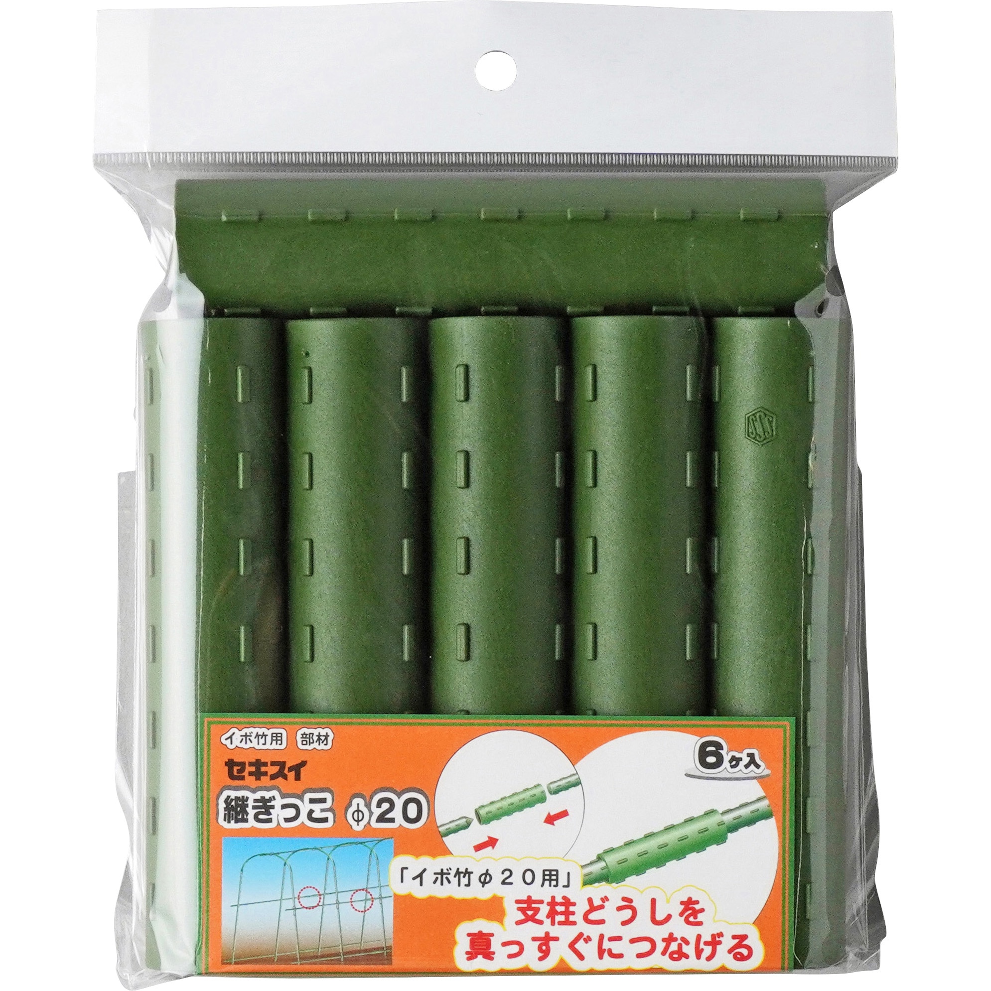 20 継ぎっこ 1袋(6個) 積水樹脂 【通販モノタロウ】
