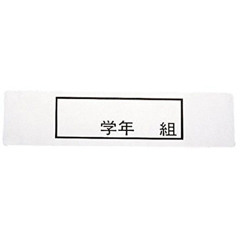 ステンレス「 学年 組」 食器篭用プレート 1個 エムテートリマツ 【通販サイトMonotaRO】