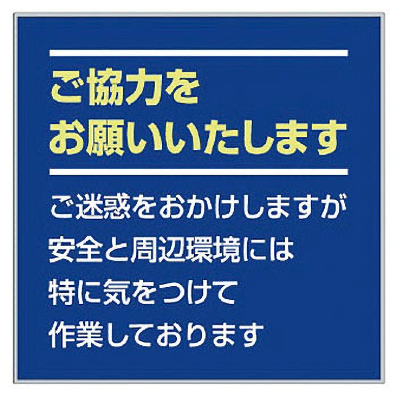 オーダー看板　専用ページ 301-35 フラットパネル専用(お願い看板) ユニット 縦910mm横910mm厚さ