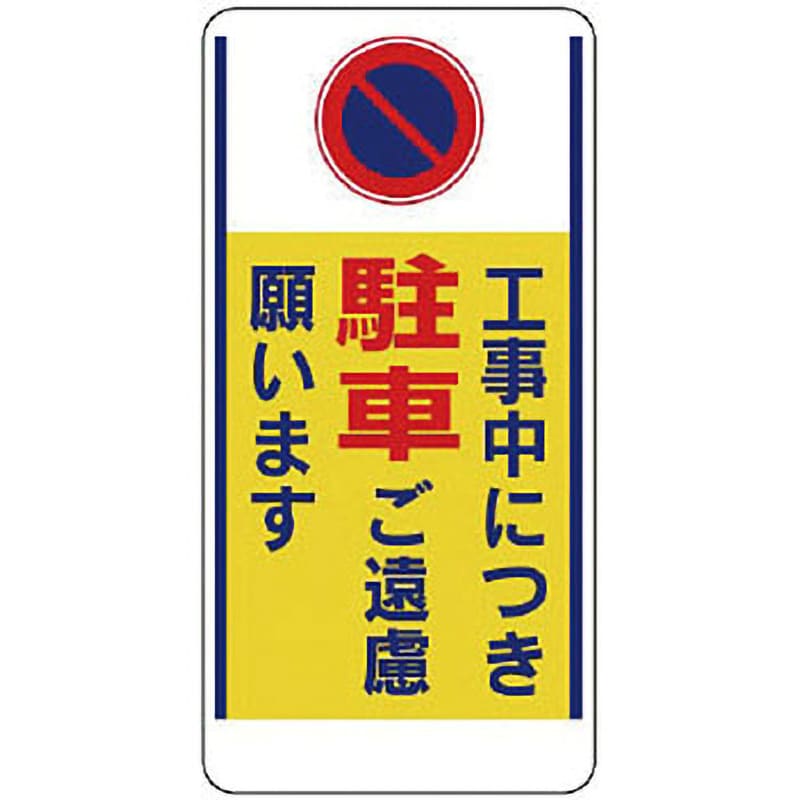 305-25 車両出入口標識 1枚 ユニット 【通販サイトMonotaRO】