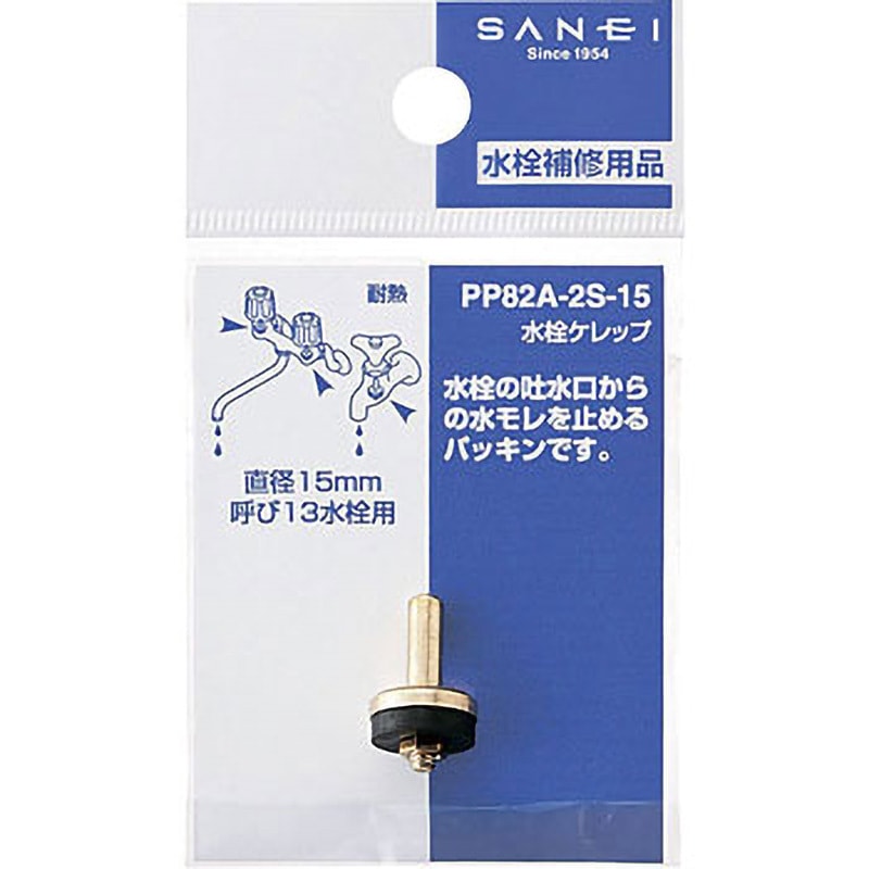 PP82A-2S-15 水栓ケレップ SANEI(旧:三栄水栓製作所) 直径15mm 1個