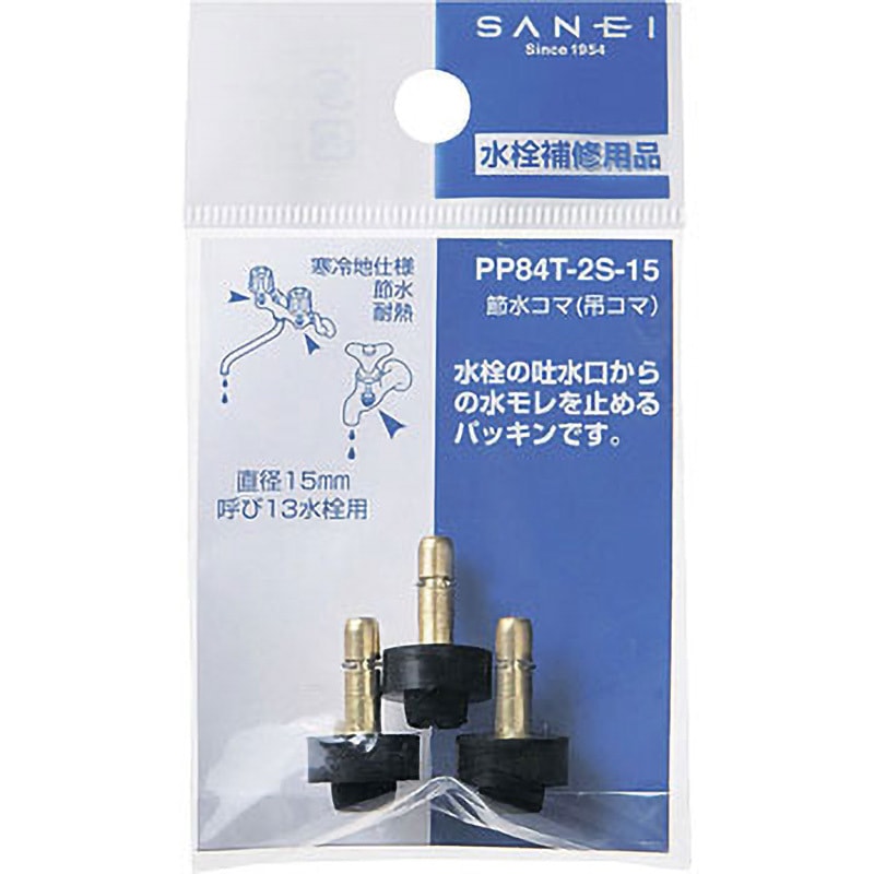 PP84T-2S-15 節水コマ SANEI(旧:三栄水栓製作所) 呼び径13mm 【通販