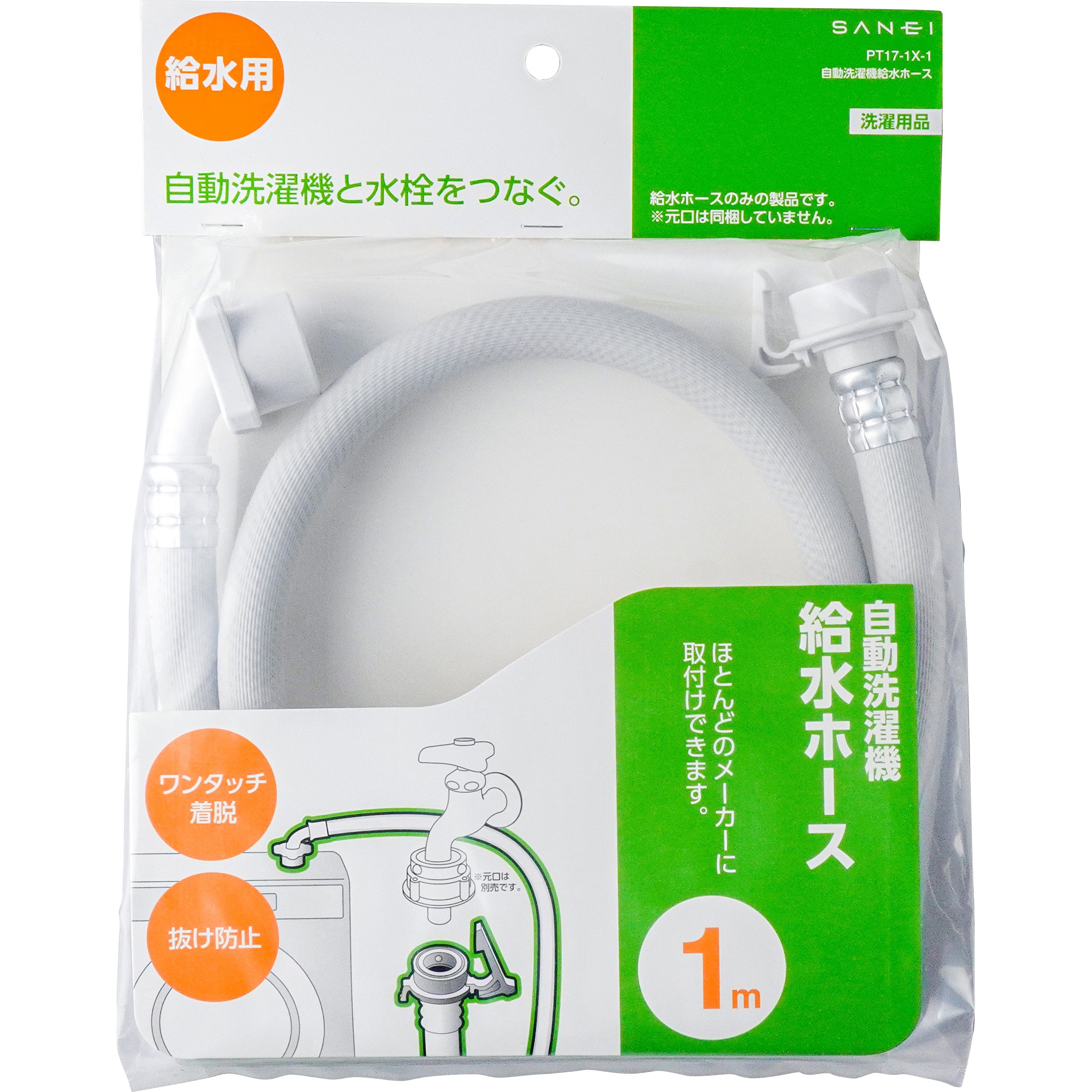 PT17-1X-1 自動洗濯機給水ホース(元口なし) SANEI(旧:三栄水栓製作所