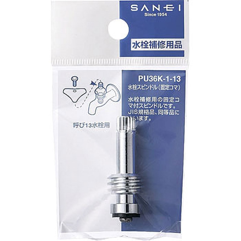 PU36K-1-13 水栓スピンドル SANEI(旧:三栄水栓製作所) 呼び径13mm 全長