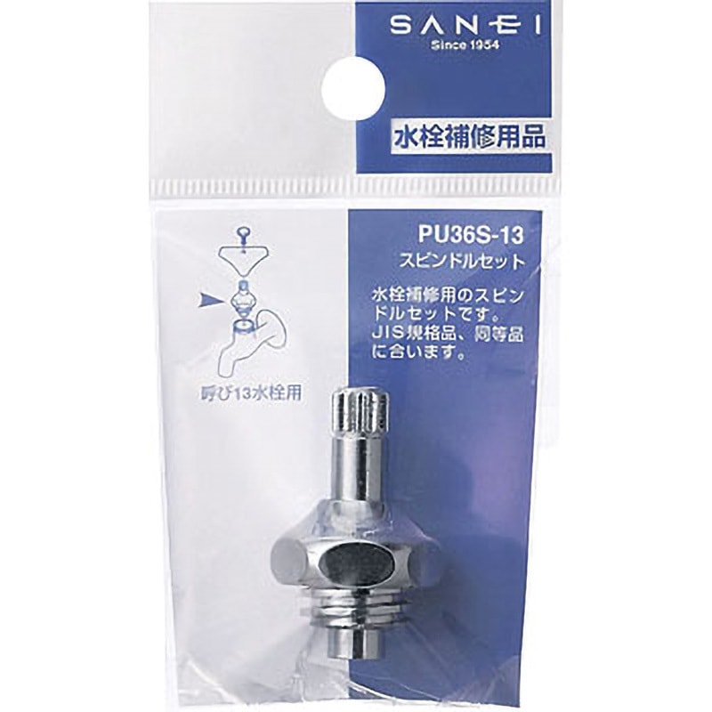 PU36S-13 スピンドルセット SANEI(旧:三栄水栓製作所) 呼び径13mm JIS