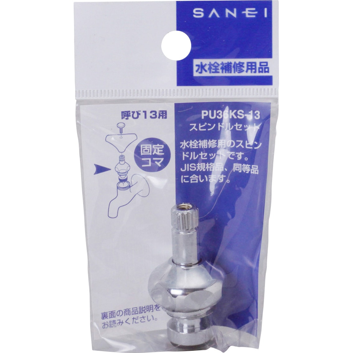 PU36KS-13 スピンドルセット SANEI 呼び径13mm 全長53mm PU36KS