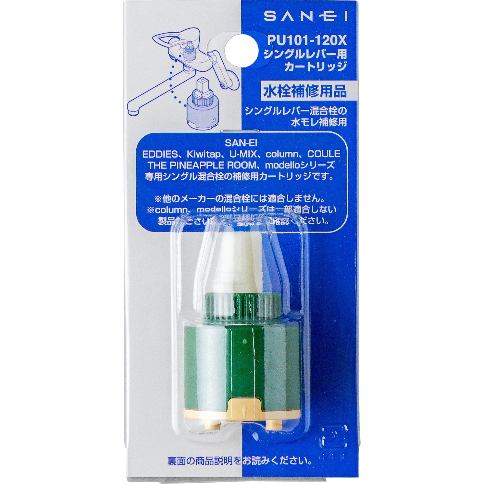 PU101-120X シングルレバー用カートリッジ 1個 SANEI(旧:三栄水栓 