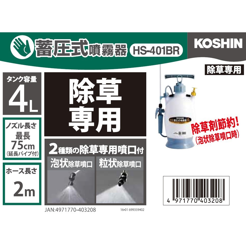 HS-401BR 蓄圧式噴霧器 ミスターオート HS-Bシリーズ 工進 肩掛