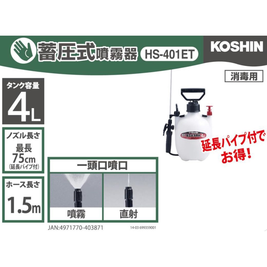 Hs 401et 蓄圧式噴霧器 ミスターオート Hs Eシリーズ 1台 工進 通販サイトmonotaro