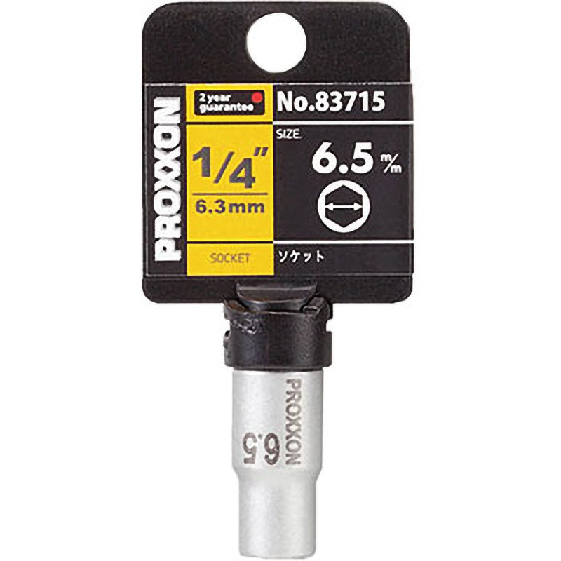 専用です 83715 ソケット 1/4 PROXXON(プロクソン) 二面幅6.5mm 【通販モノタロウ】