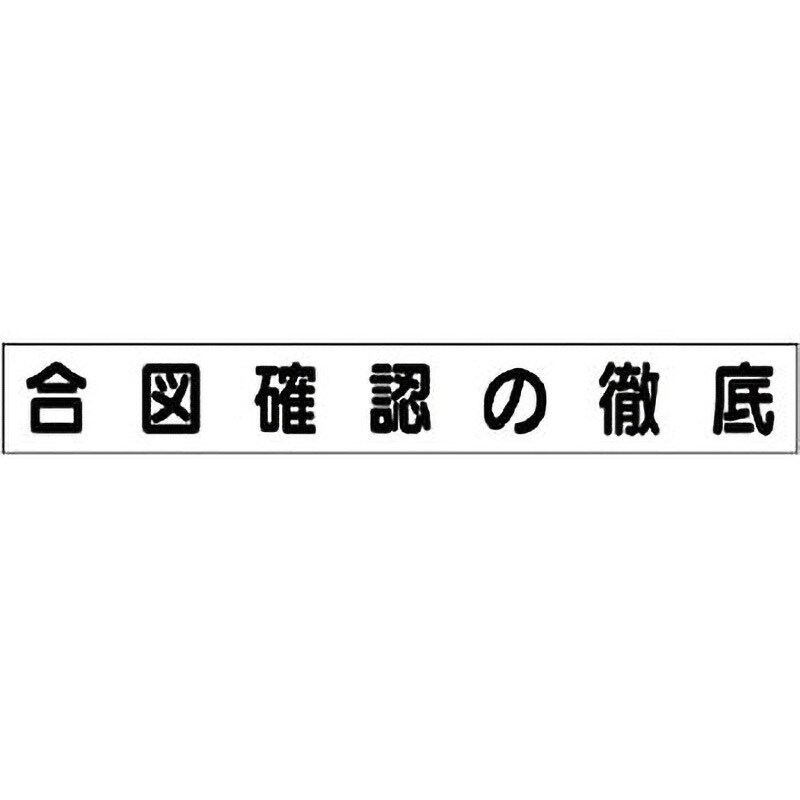 313-682 ミニサイズ掲示板安全目標用マグネット(大) 1枚 ユニット