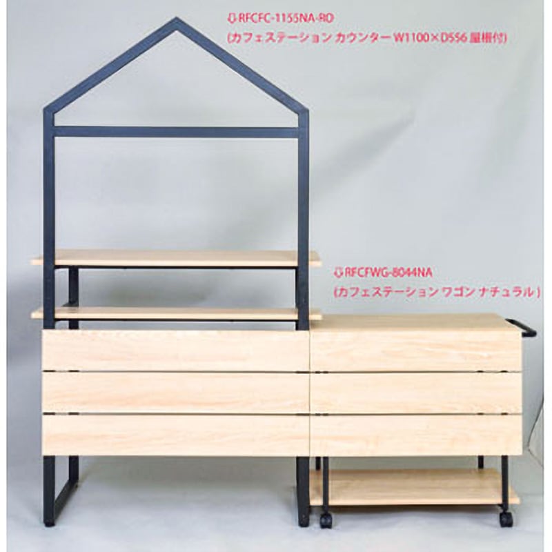 RFCFWG-8044NA カフェステーション ワゴン 1台 アール・エフ・ヤマカワ 【通販モノタロウ】