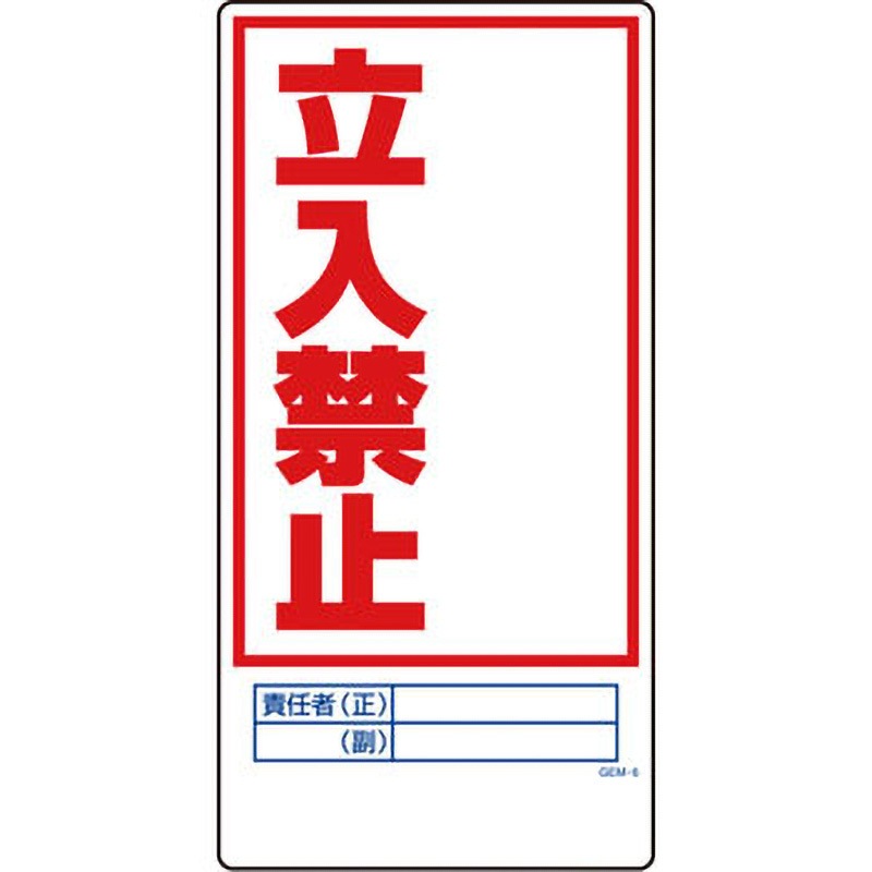 GEM-6 マンガ標識GEM グリーンクロス 取付方式4隅穴 立入禁止 幅300mm