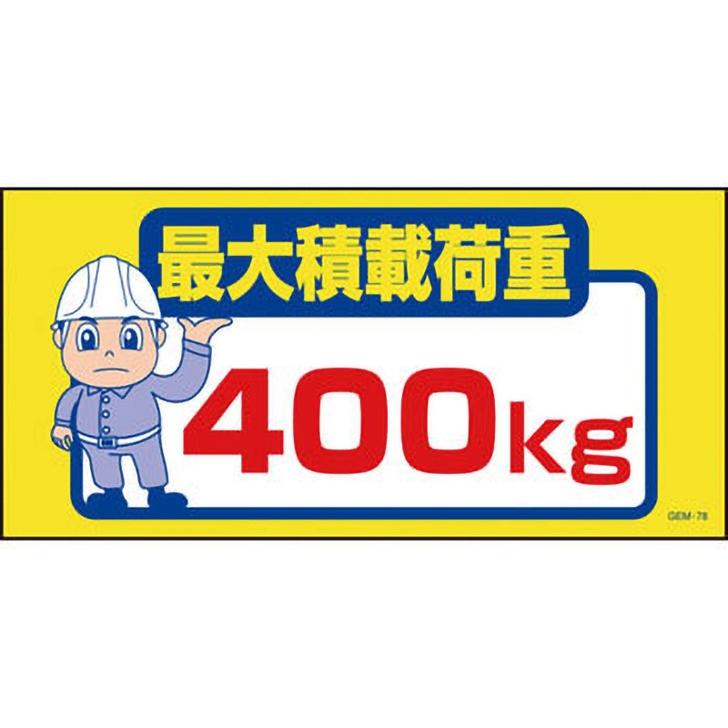 GEM-78 マンガ標識GEM グリーンクロス 取付方式4隅穴 文字内容:最大