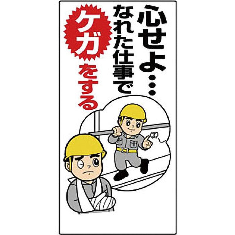 336-02 安全標語標識 1枚 ユニット 【通販サイトMonotaRO】
