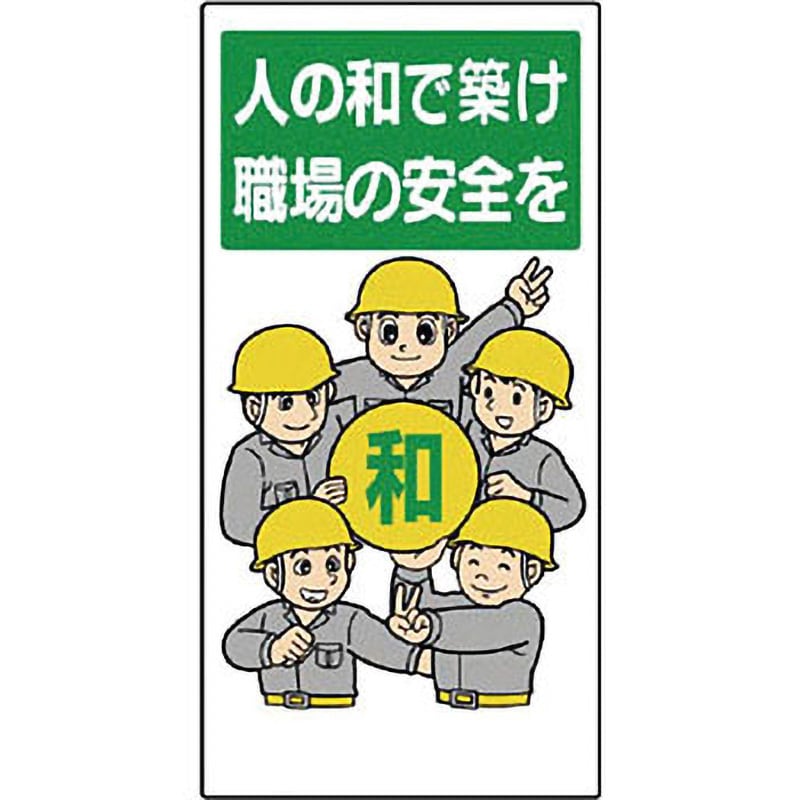 336-08 安全標語標識 1枚 ユニット 【通販サイトMonotaRO】