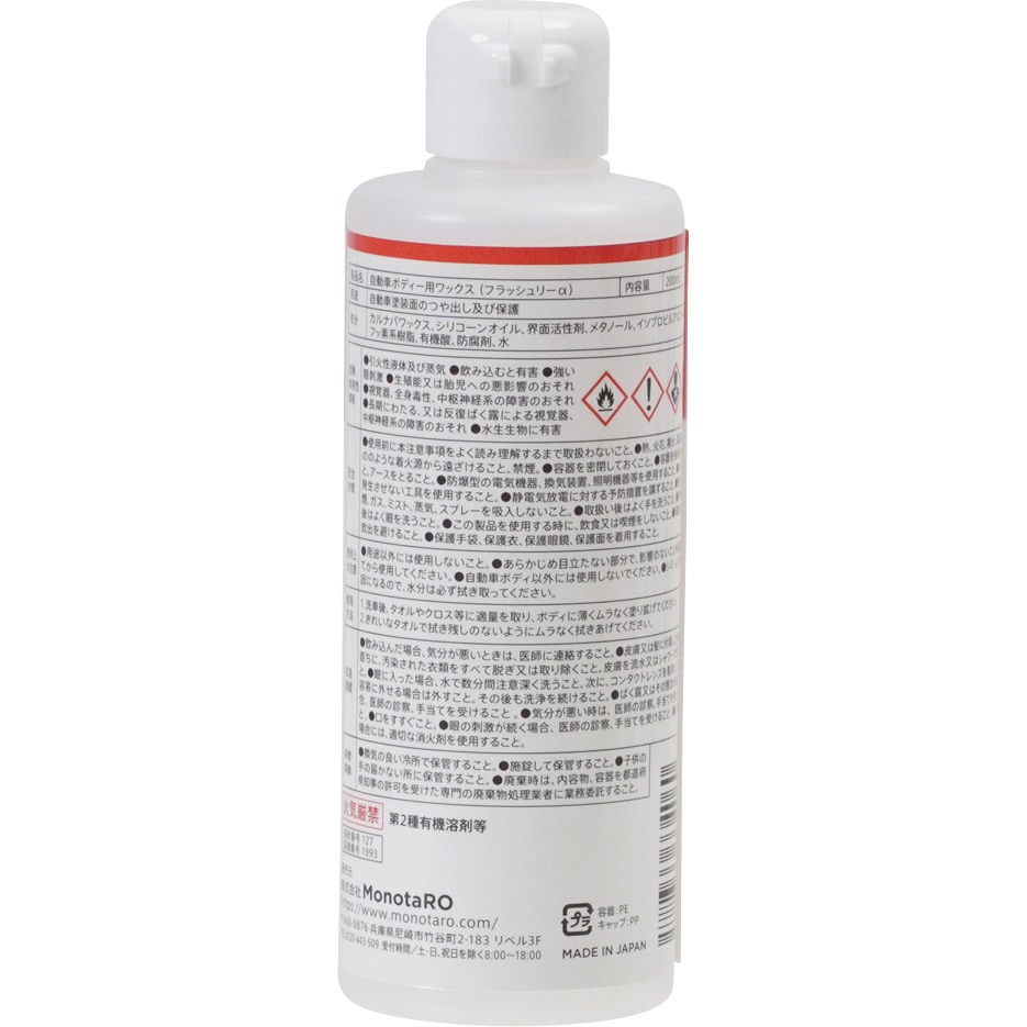 自動車ボディー用ワックス(フラッシュリーα) 1本(200mL) モノタロウ