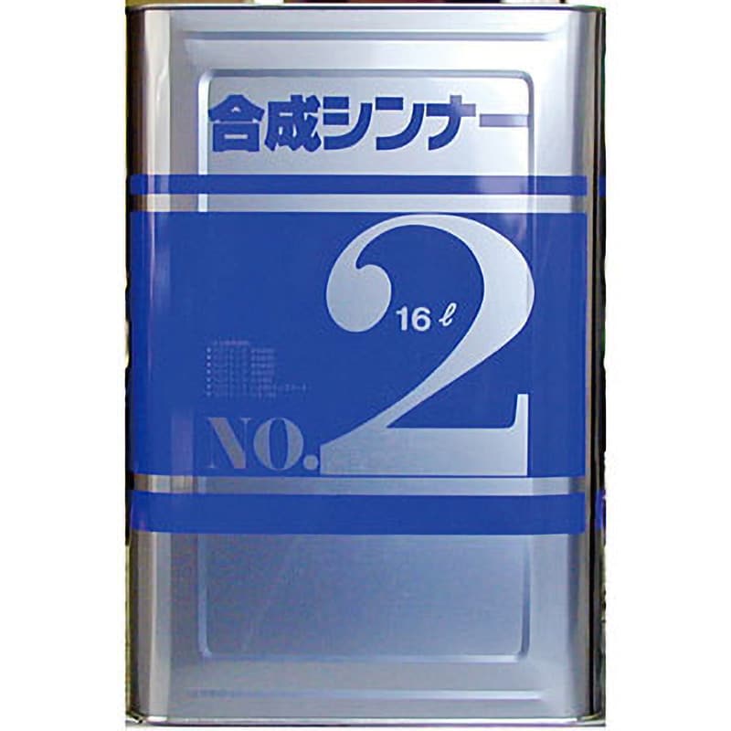 合成シンナーNo2 1缶(16L) アトミクス 【通販サイトMonotaRO】