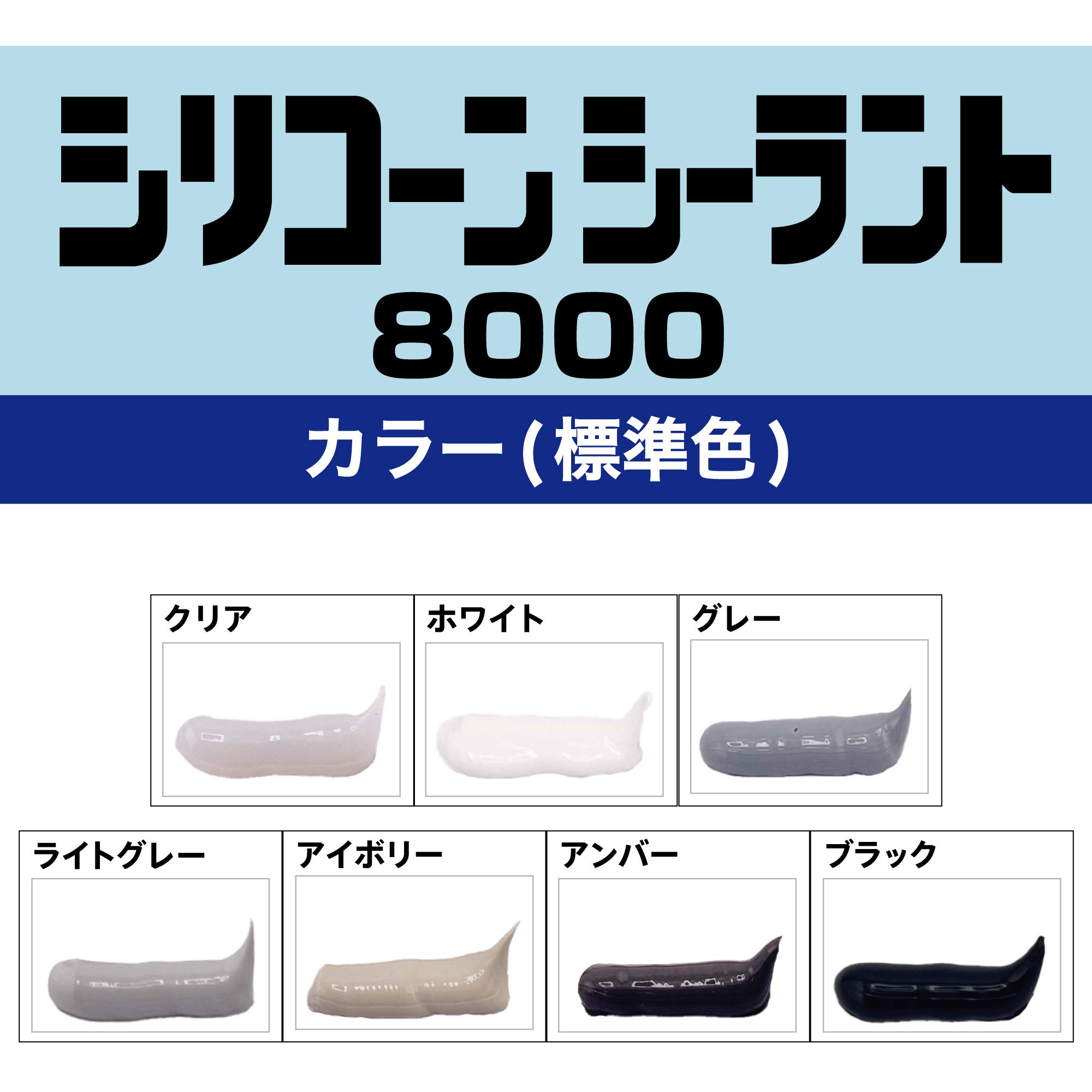 SR-210 シリコーンシーラント 8000(全7色) 1箱(330mL×10本) セメダイン