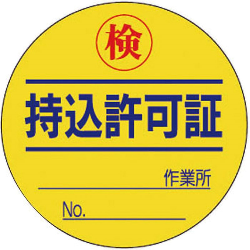 321-08 持込許可証・検査済ステッカー ユニット 1セット(10枚) 321-08