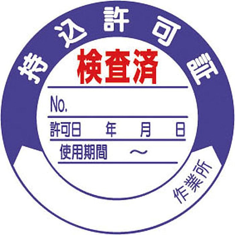321-09 持込許可証・検査済ステッカー 1セット(10枚) ユニット