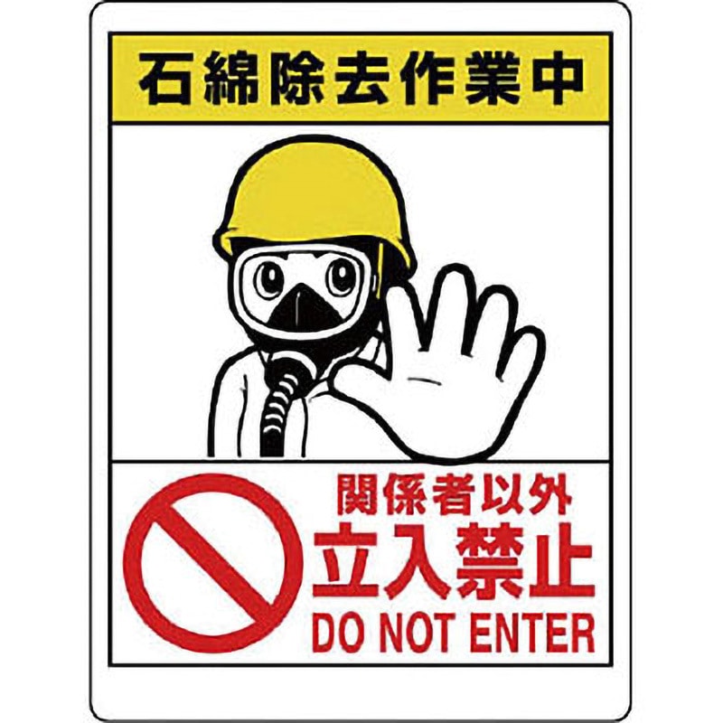 324-51A 立入禁止標識 1枚 ユニット 【通販モノタロウ】