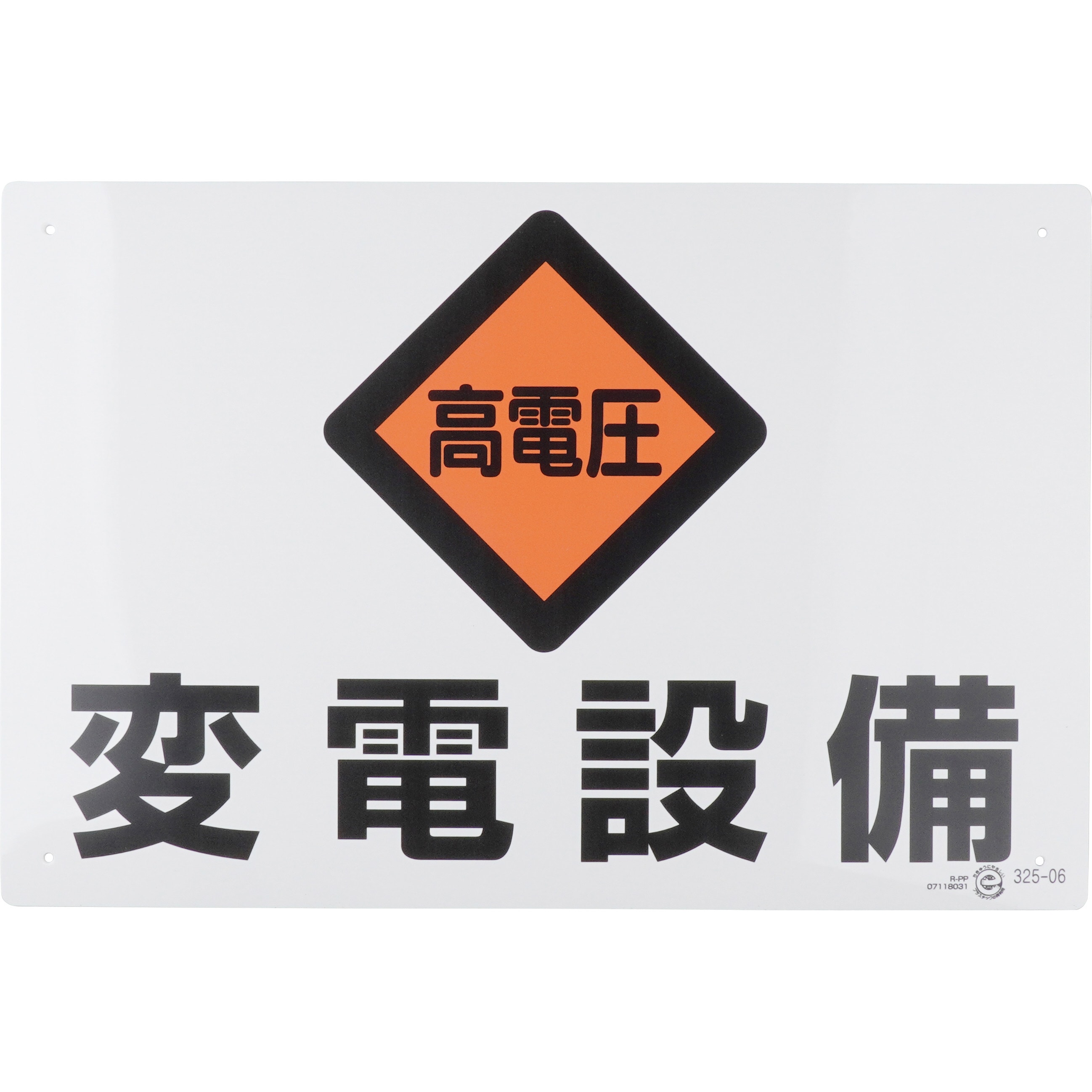 325-06 電気関係標識 ユニット 高電圧 変電設備 縦300mm横450mm