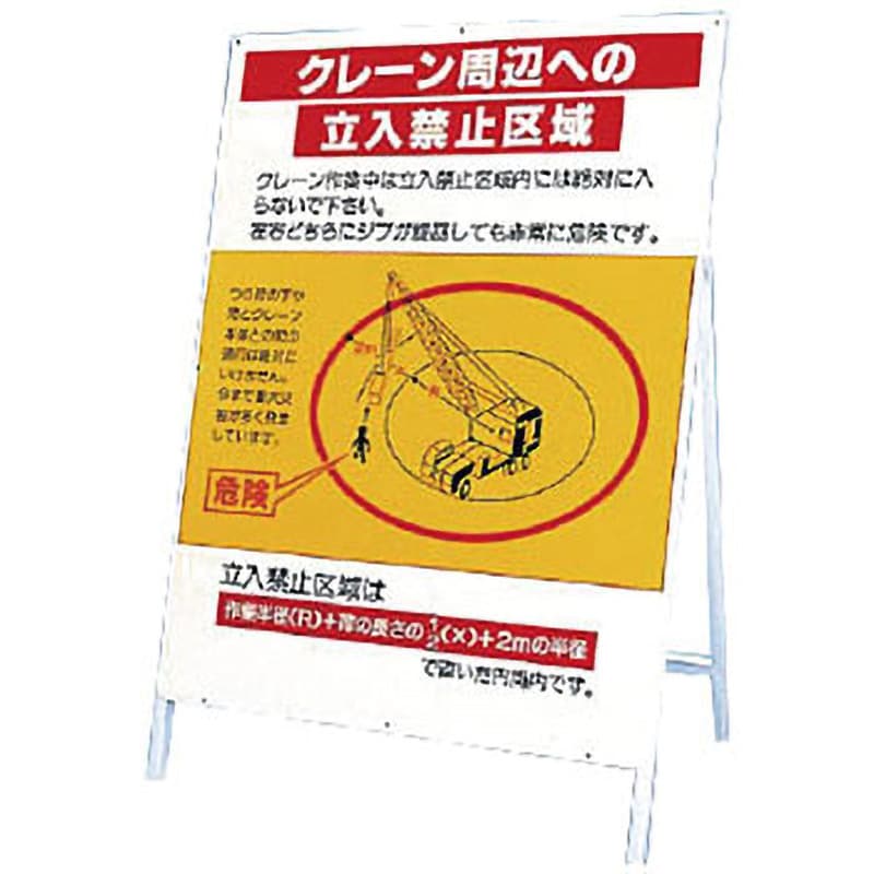 326-40 立看板(クレーン周辺への立入禁止区域) 1枚 ユニット 【通販