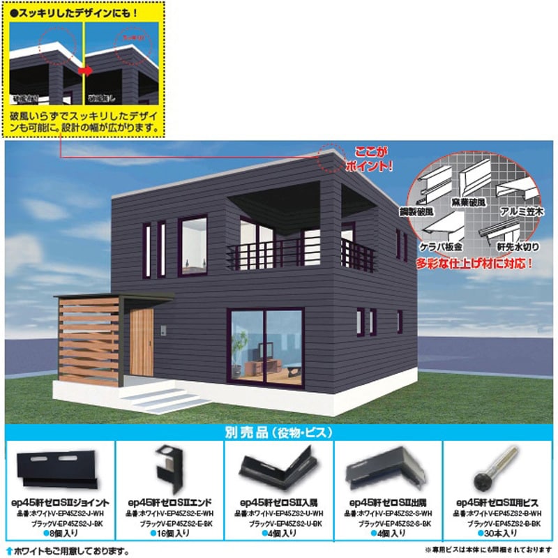 V-EP45ZS2-BK ep45軒ゼロSⅡ 日本住環境 ブラック 1ケース V-EP45ZS2 