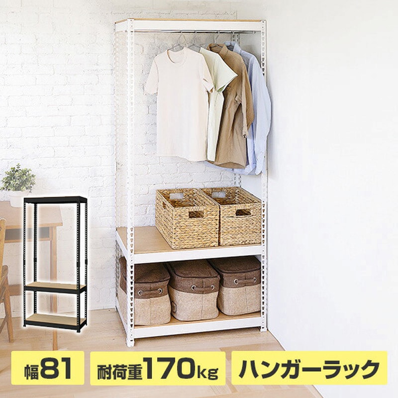 MK-883HWH メタル&ウッドラック ハンガーラック 棚付き ドリームウェア