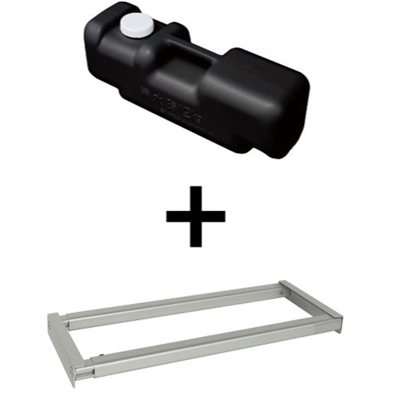 SMSKWF-530-BWSET スマートウエイトアームフリー530 水タンクセット 常磐精工 幅200mm高さ175mm