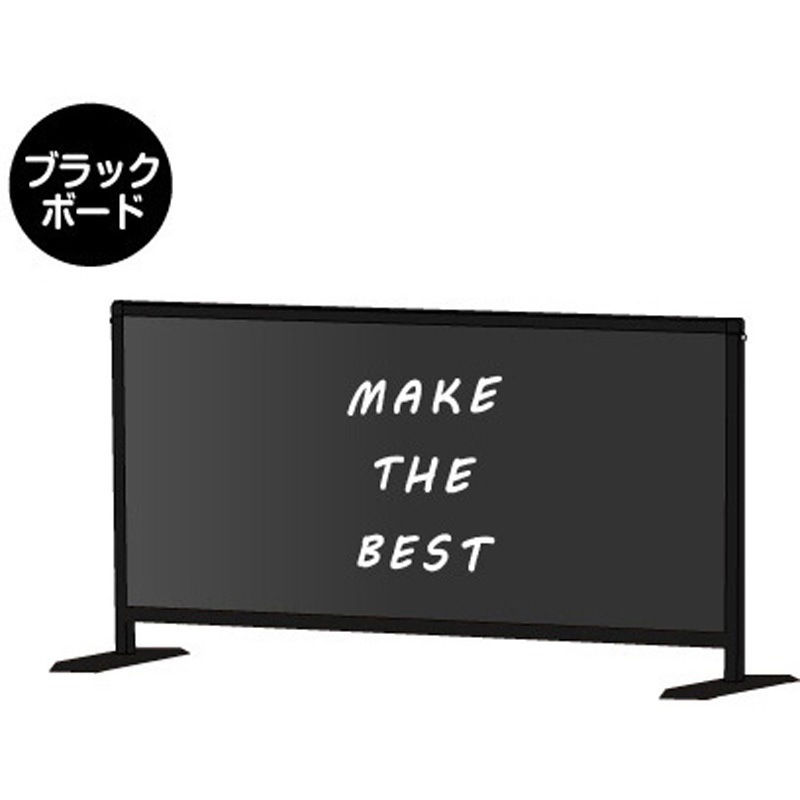 BHBPL450X900BB ブラックパーテーションスタンド450X900ロウ (ブラックボード) 常磐精工 幅936mm高さ535mm