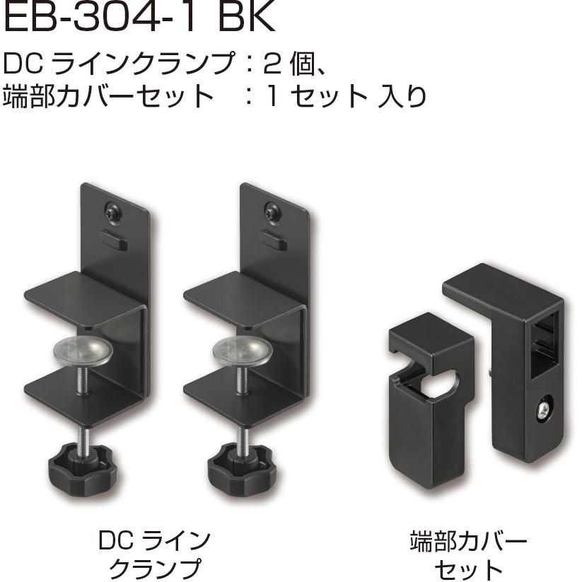 EB-304-1 BK DCラインクランプセット(ラインクランプ+端部カバーセット) 1セット シブタニ 【通販モノタロウ】 5,094円