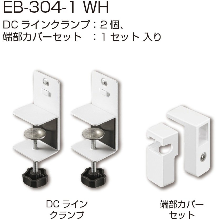 EB-304-1 WH DCラインクランプセット(ラインクランプ+端部カバーセット) 1セット シブタニ 【通販モノタロウ】