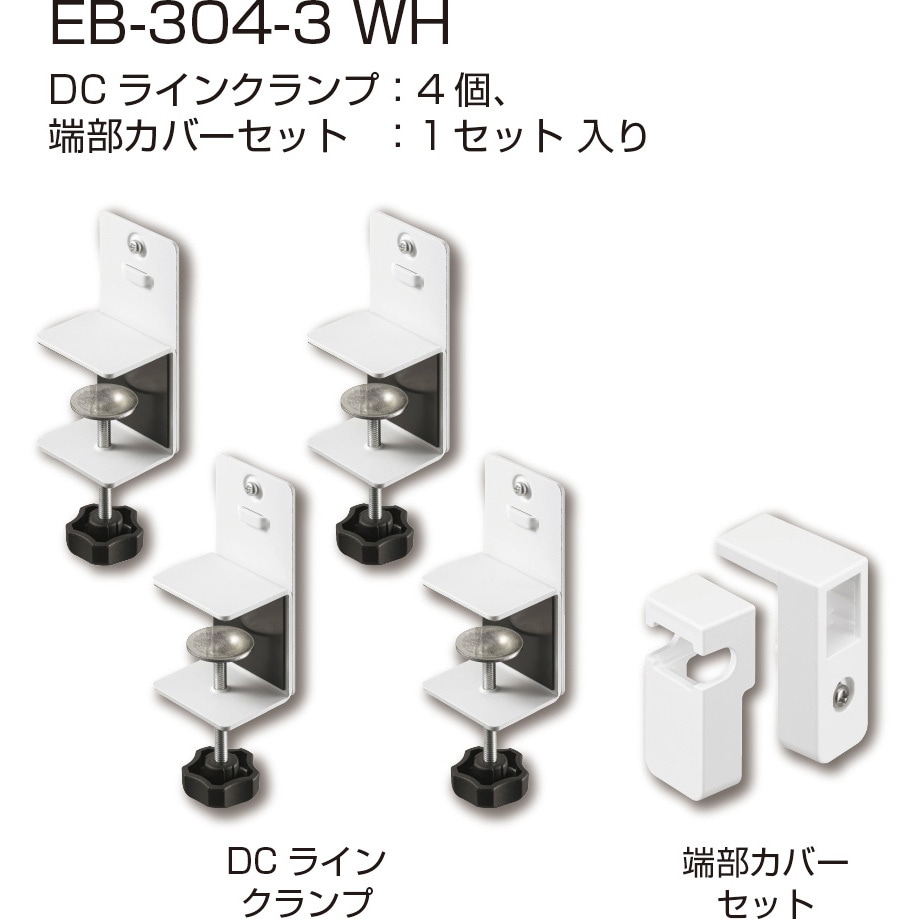 EB-304-3 WH DCラインクランプセット(ラインクランプ+端部カバーセット) 1セット シブタニ 【通販モノタロウ】