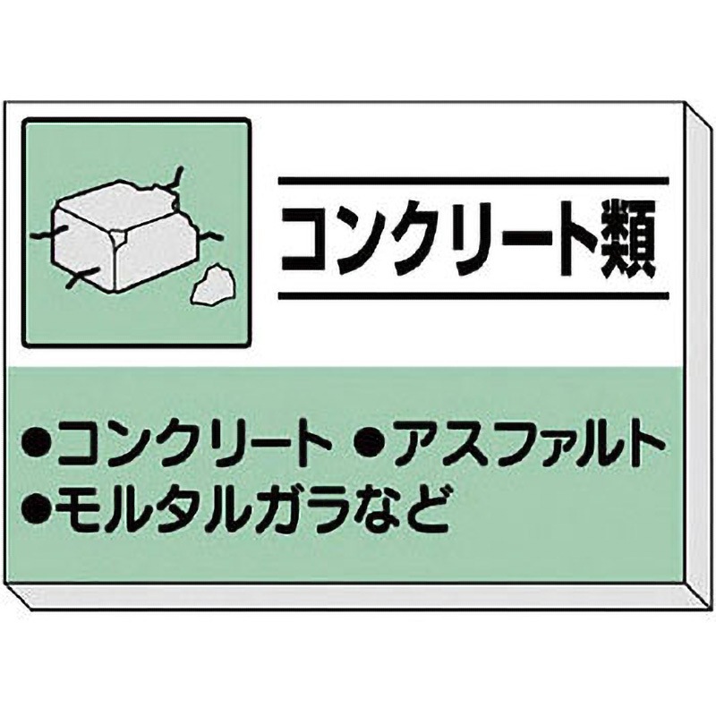 339-31 建設副産物分別掲示板 ユニット 縦850mm横1200mm厚さ30mm  339-31