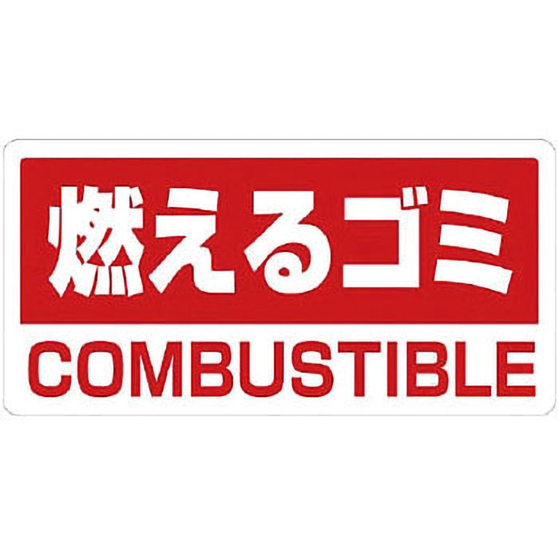 339-45 クリーンハンガー用PVCステッカー ユニット 燃えるもの